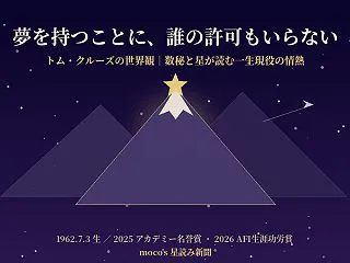 トム・クルーズの世界観｜数秘術と星が読む…