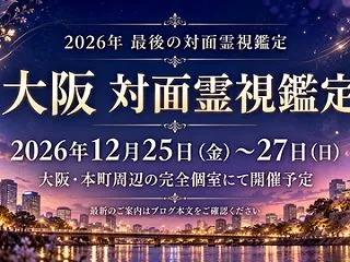 【予告】2026年12月 大阪・本町で対…