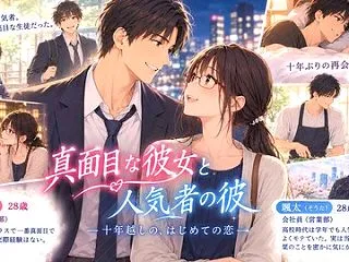 『真面目な彼女と人気者の彼』(TL小説)