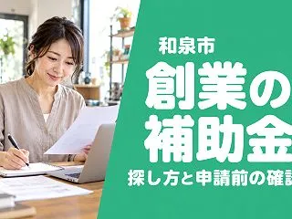 和泉市でスタートアップ向けの補助制度を探…