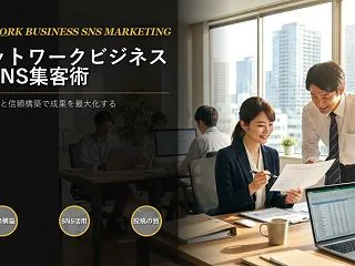 ネットワークビジネスのSNS集客、成果を…