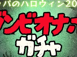 ホットパワーズ【ハロウィン特別企画】99…