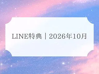 今、自分ができることは何？｜10月LIN…