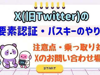 X(旧Twitter)2要素認証＆パスキ…