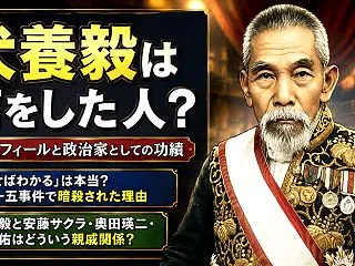 犬養毅は結局何をした人？ひ孫・安藤サクラ…