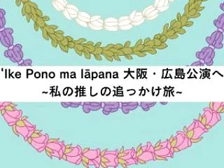 ʻIke Pono ma Iāpana …