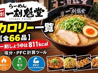 一刻魁堂のカロリー一覧【全66品】一刻し…