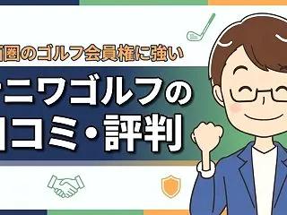 ナニワゴルフの口コミ・評判。関西圏のゴル…