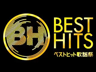 【ベストヒット歌謡祭 2026】11/1…