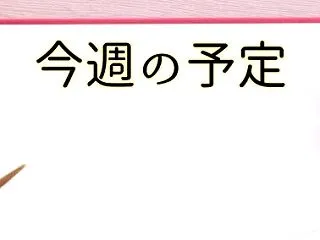 今週の株式市場スケジュール【2026年1…