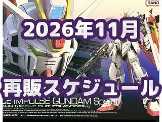 2026年11月 ガンプラ再販カレンダー…