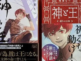 新潮文庫版『神と王〜謀りの玉座〜』の感想