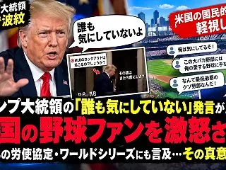 【波紋…】ワールドシリーズは「誰も気にし…