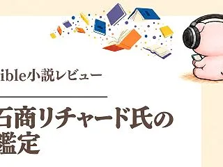 『宝石商リチャード氏の謎鑑定』1巻Aud…