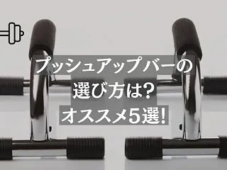 【腕立て伏せ】プッシュアップバーの選び方…