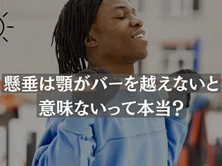 懸垂はどこまで上げる？バーを顎が越えるま…