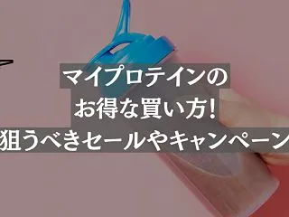 マイプロテインを安く買う方法とオススメの…