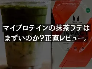 マイプロテインの抹茶ラテはまずいのか？正…