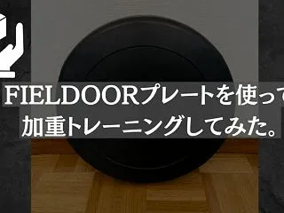 【FIELDOORプレート】加重トレには…