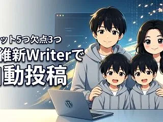 AI維新Writerでワードプレスの自動…