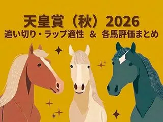 【天皇賞（秋） 2026 予想】追い切り…