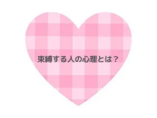 束縛する人の心理とは？恋人を束縛する理由…