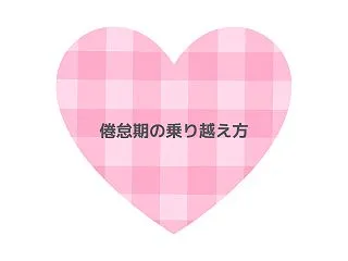 倦怠期の乗り越え方｜冷めたと感じたときに…