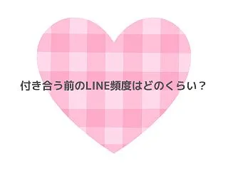 付き合う前のLINE頻度はどのくらい？毎…