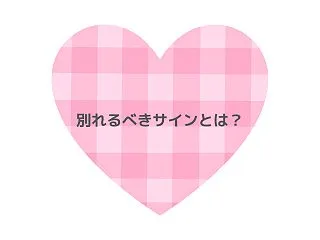 別れるべきサインとは？恋人との関係を見直…