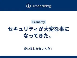 セキュリティが大変な事になってきた。