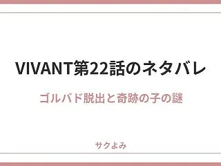 VIVANT第22話のネタバレ！ゴルバド…