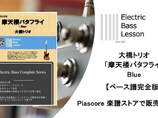 【楽譜紹介】大橋トリオ「摩天楼バタフライ…