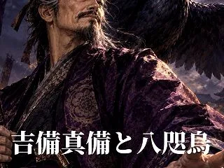 八咫烏と吉備真備 考察トークライブ！