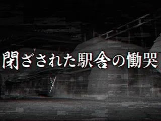 駅の行き先に謎の文字化け…都市伝説「きさ…