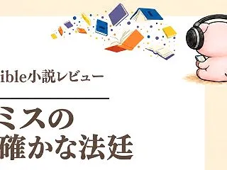 『テミスの不確かな法廷』Audible感…