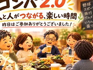 コンパ2.0開催しました。ご参加ありがと…