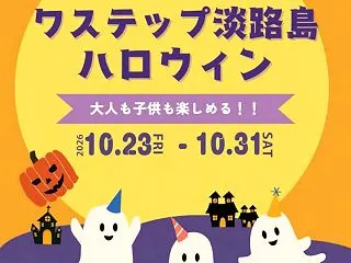 ワステップ淡路島で「ワステップハロウィン…