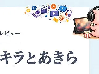 映画『アキラとあきら』はどこで見れる？配…