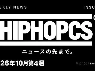 2026年10月第4週ヒップホップニュー…