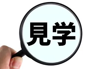 見学者さん