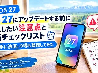iOS 27「勝手に決済」は本当？Sir…