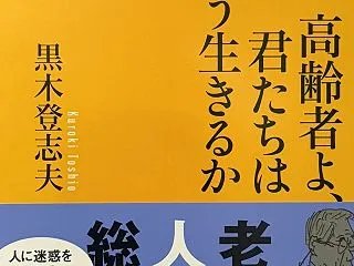 2027年50冊目 『高齢者よ、君たちは…