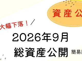 【簡易版】2026年9月末の資産をブログ…