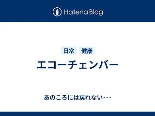 エコーチェンバー