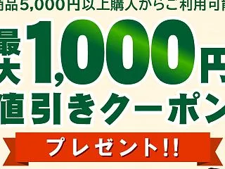 LINE友だち限定！商品代金に応じた割引…