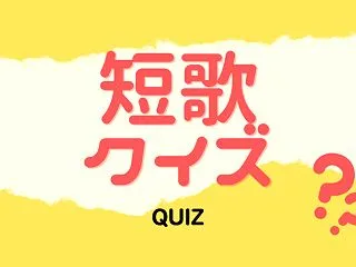 短歌クイズ Q.516