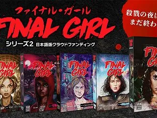 【ボドゲニュース】ファイナル・ガール シ…
