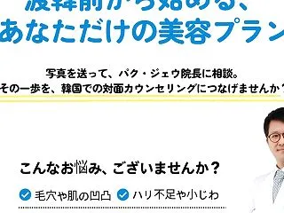 韓国美容、相談するならBIO整形外科✨