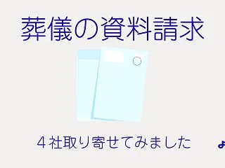 葬儀社の資料を4社取り寄せてみました｜届…