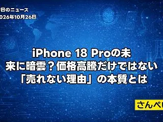 iPhone 18 Proの未来に暗雲？…